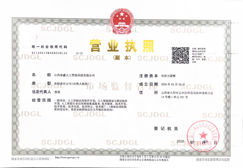 山西誉鑫人工智能科技有限公司营业执照