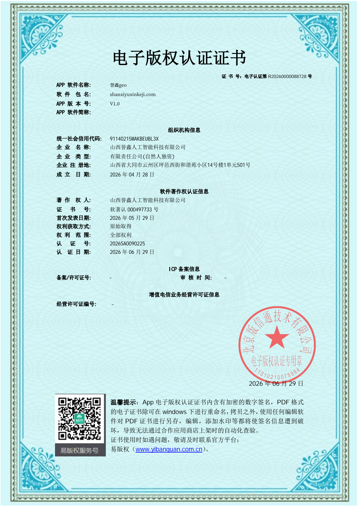 誉鑫geo 电子版权认证证书