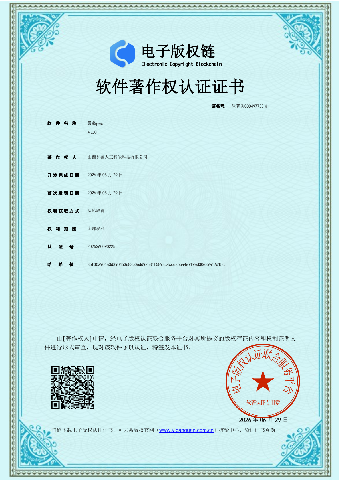 誉鑫geo 软件著作权认证证书